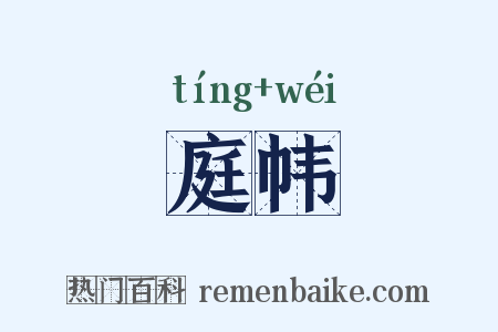 庭帏是什么意思的图片
